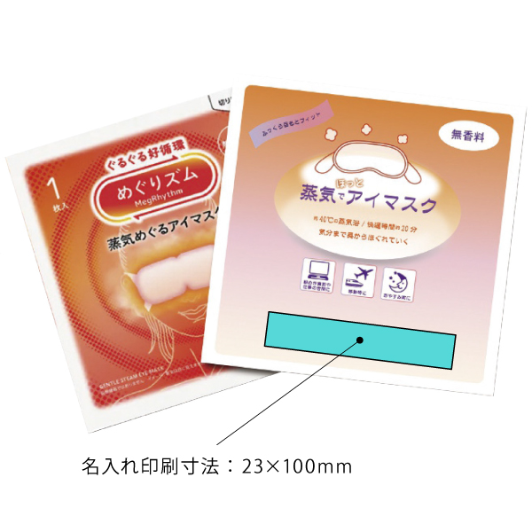 【名入れ】めぐりズムアイマスク　144個