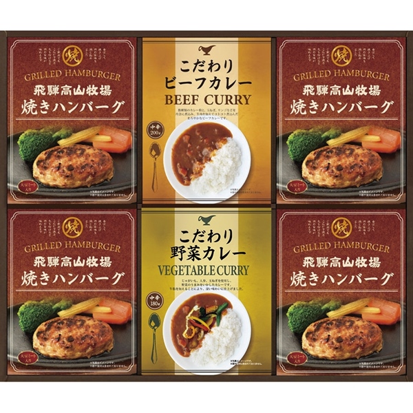 ★残り1点★【最短発送可能】 [飛騨高山牧場]焼きハンバーグ＆こだわりカレーセット