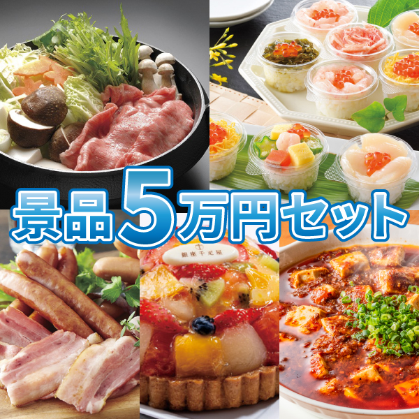 【送料無料】景品5万円セット