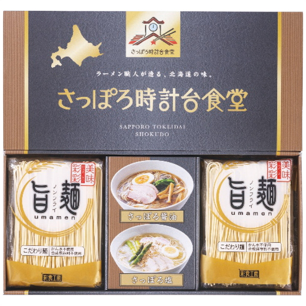｢旨麺｣さっぽろ時計台食堂ラーメン4個セット