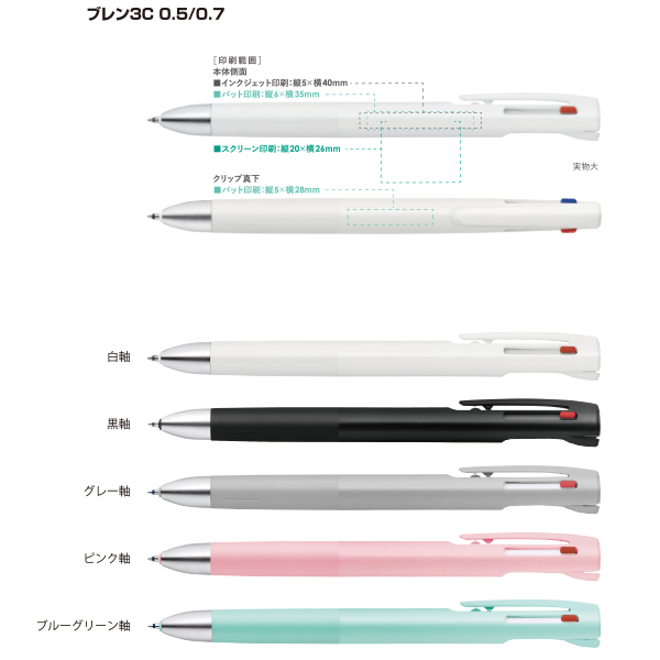 [ZEBRA]ゼブラ ブレン3C 0.5/名入れ