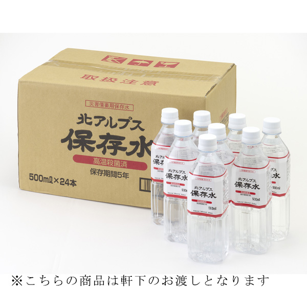 【送料無料】北アルプス保存水 500ml (24本入り/箱）