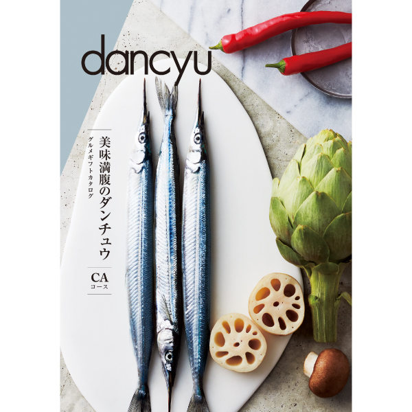[カタログギフト]dancyu（ダンチュウ）グルメギフトカタログ ＜CA＞