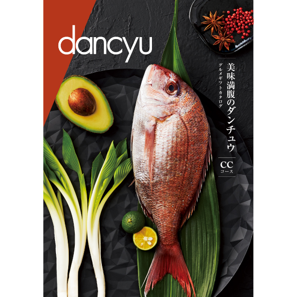 [カタログギフト]dancyu（ダンチュウ）グルメギフトカタログ＜CC＞