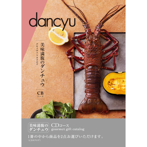 [カタログギフト]dancyu（ダンチュウ）グルメギフトカタログ＜CD＞