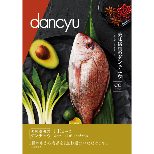 [カタログギフト]dancyu（ダンチュウ）グルメギフトカタログ＜CE＞