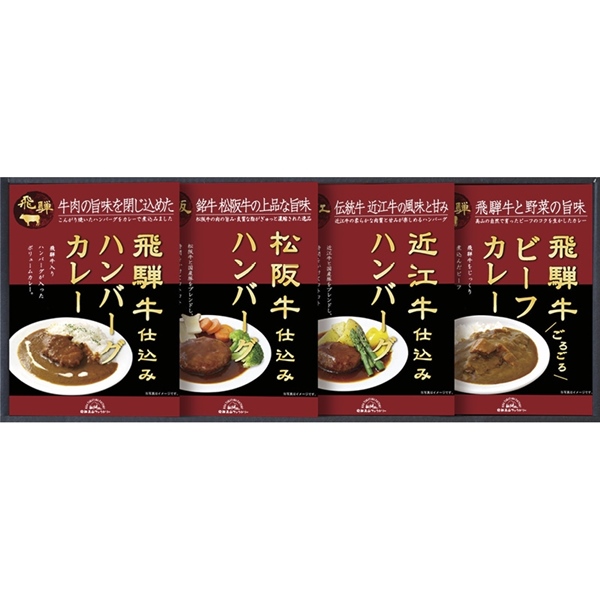 [飛騨高山ファクトリー]松阪牛・近江牛・飛騨牛仕込みハンバーグ＆カレー詰合せ