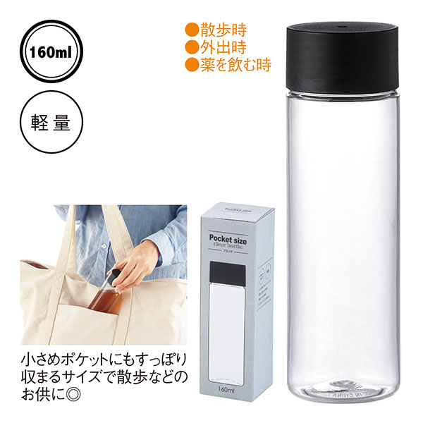 【名入れ】ポケットサイズクリアボトル