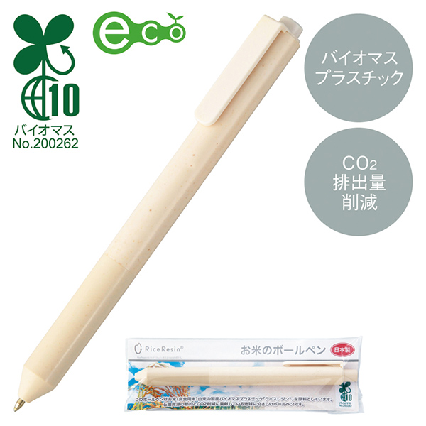 【名入れ】お米のボールペン 200個