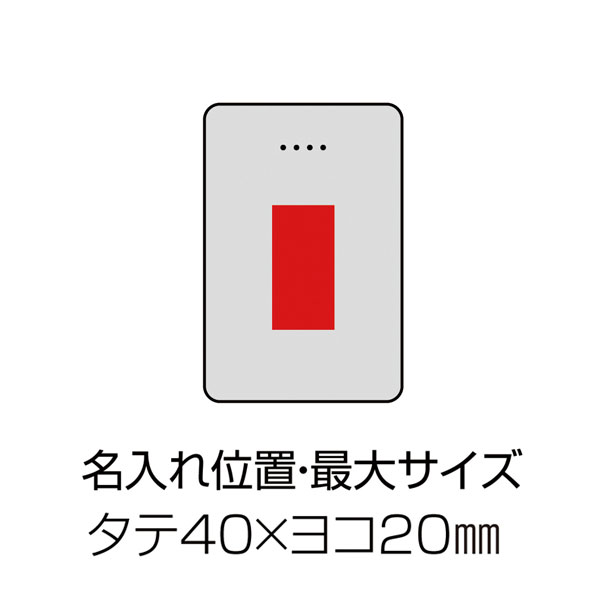 【名入れ】スリムタイプモバイルバッテリー5000