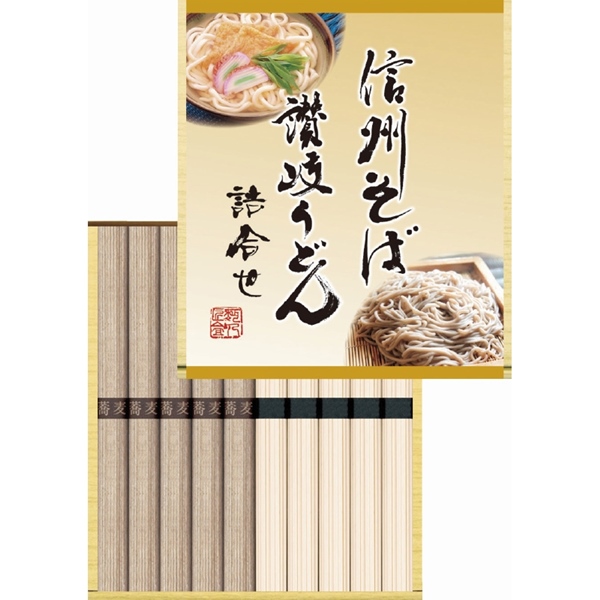 信州そば･讃岐うどん詰合せ