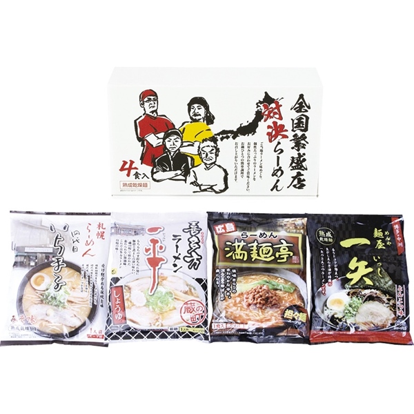 全国繁盛店対決ラーメン4食