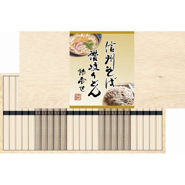 信州そば・讃岐うどん詰合せ