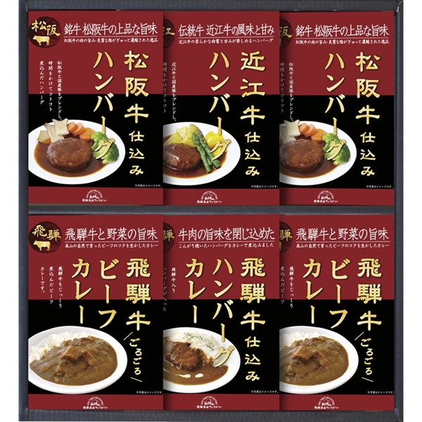 [飛騨高山ファクトリー]松阪牛・近江牛・飛騨牛仕込みハンバーグ＆カレー詰合せ