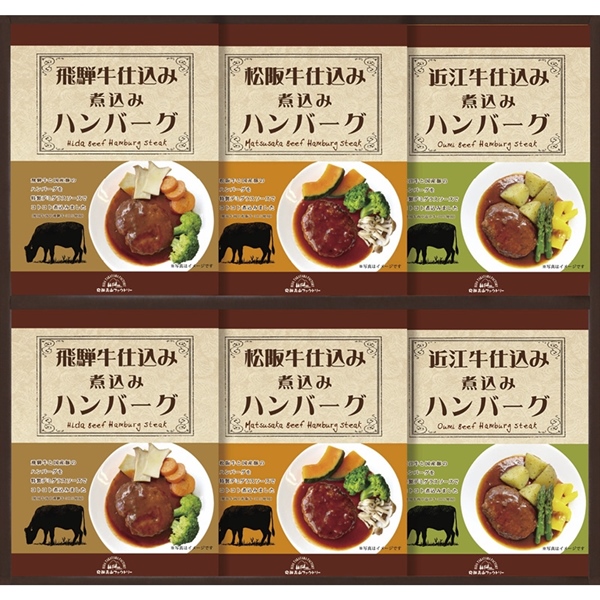 [飛騨高山ファクトリー]松阪牛・近江牛・飛騨牛仕込み食べくらべハンバーグ詰合せ
