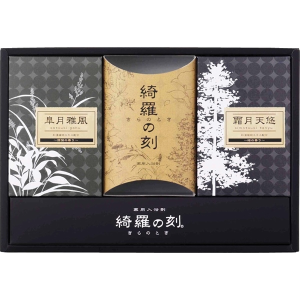 薬用入浴剤 綺羅の刻ギフト