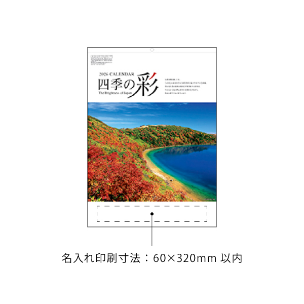 [カレンダー]四季の彩/名入れ