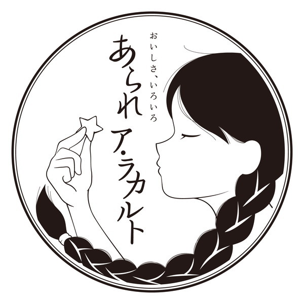 美味しさ、いろいろ あられア・ラカルト