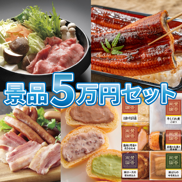 【送料無料】景品5万円セット