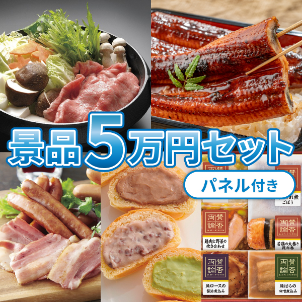 【パネル付き/送料無料】景品5万円セット