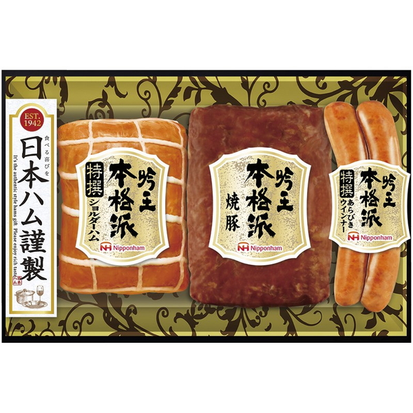 [ニッポンハム]本格派吟王ギフトセット【直送品】【送料込】