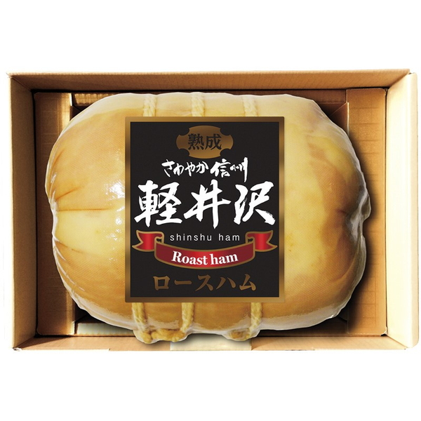 [信州ハム]軽井沢熟成ロースハム【直送品】【送料込】