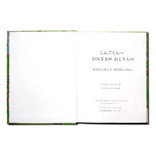 [オリジナル絵本] 神さまの贈りもの（お子様向け）