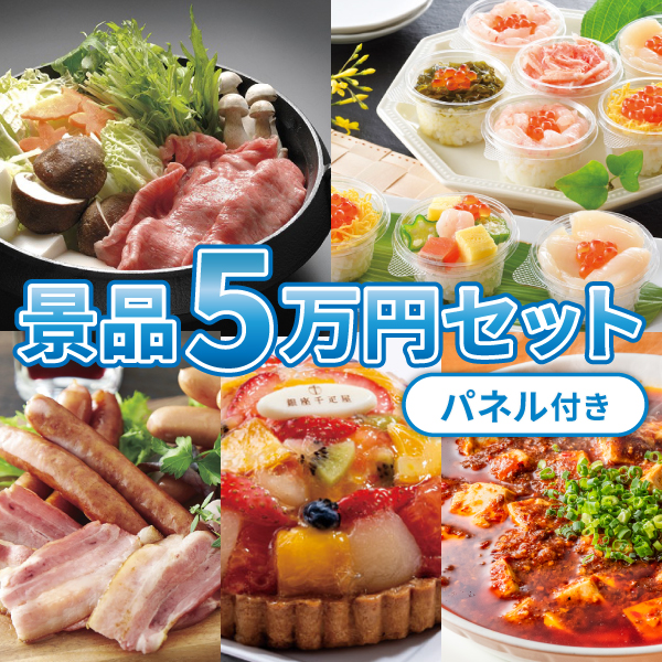 【パネル付き/送料無料】景品5万円セット