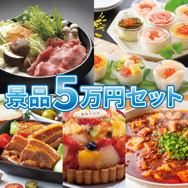 【送料無料】景品5万円セット
