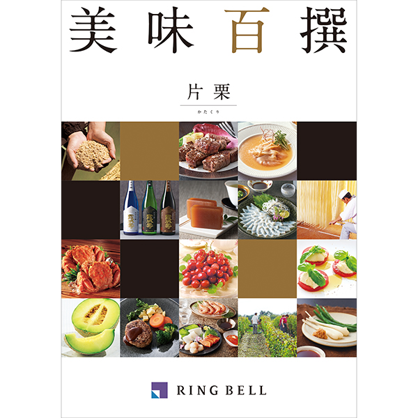 [カタログギフト]美味百撰　片栗