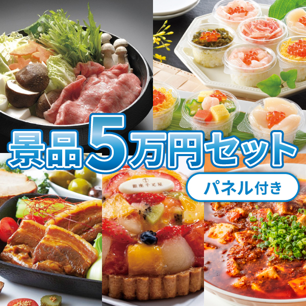 【パネル付き/送料無料】景品5万円セット