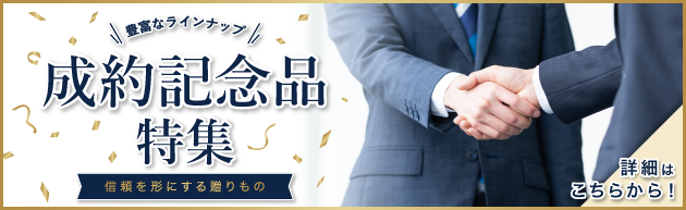 成約記念品 ビジネスチャンス お配りギフト