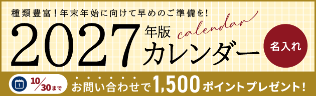 2027 カレンダー　calendar　名入れ　名入れカレンダー　社名　キャンペーン　ポイントプレゼント