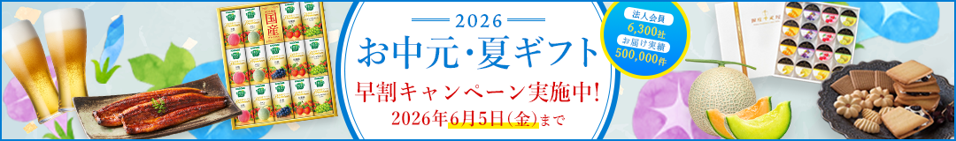 2026 お中元 夏ギフト 早割キャンペーン 早割 キャンペーン 法人ギフト 法人お中元 企業贈答