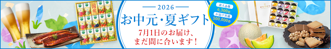 御中元　お中元　法人中元　法人贈答　季節贈答　夏ギフト　送料無料　法人専用　ビジネスギフト