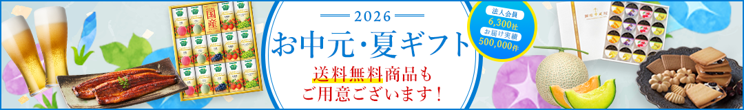 御中元　お中元　法人中元　法人贈答　季節贈答　夏ギフト　送料無料　法人専用　ビジネスギフト