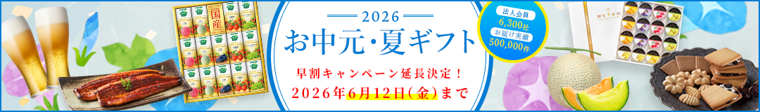 2026 お中元 夏ギフト 早割キャンペーン 早割 キャンペーン 法人ギフト 法人お中元 企業贈答