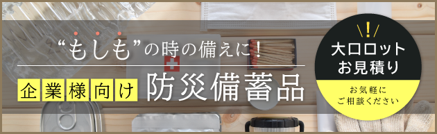 企業防災　防災備蓄品　2026