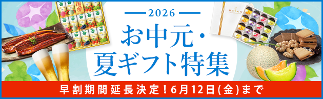 2026 お中元 夏ギフト 早割キャンペーン中