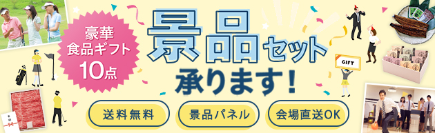 景品セット　コンペ　社内コンペ　ゴルフコンペ　表彰　目録　パネル　豪華景品 企業イベント　イベント　懇親会　歓迎会　スポーツ大会　ビンゴ　景品