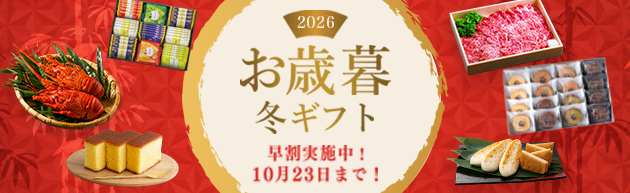 2026oseibo 2026お歳暮　法人　法人贈答　季節贈答　歳暮　お年賀　年末年始