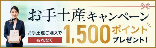 手土産キャンペーン　ご購入でもれなく1,500ポイントプレゼント！