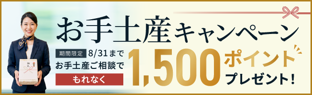 手土産キャンペーン　ご購入でもれなく1,500ポイントプレゼント！