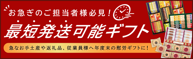 最短発送　即日　お急ぎ　ギフト