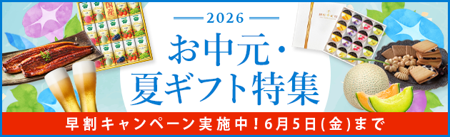 2026 お中元 夏ギフト 早割キャンペーン中