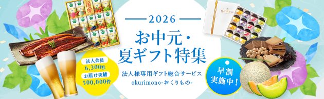 2026 お中元 夏ギフト 早割キャンペーン中