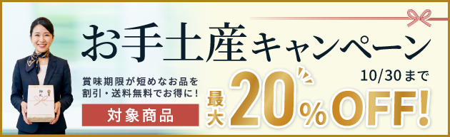 手土産キャンペーン　最大20％OFF！賞味期限が短めな商品を、割引・送料無料でお得に購入できるチャンス！
