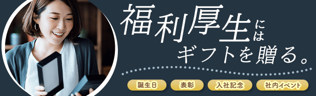 福利厚生　社内表彰　従業員誕生日　入社祝い　金属表彰　結婚祝い　出産祝い　ご家族向けギフト　周年祝い　キックオフ　社内イベント　入社式　内定式