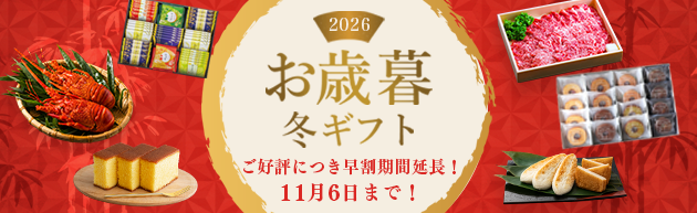 2026oseibo 2026お歳暮　法人　法人贈答　季節贈答　歳暮　お年賀　年末年始