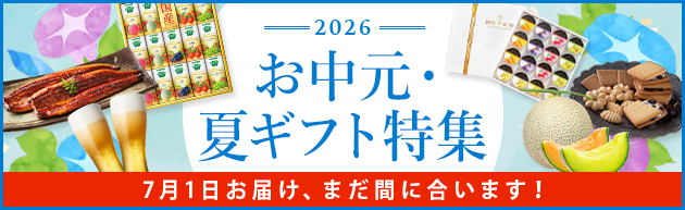 御中元　お中元　法人中元　法人贈答　夏ギフト　2026中元　2026お中元